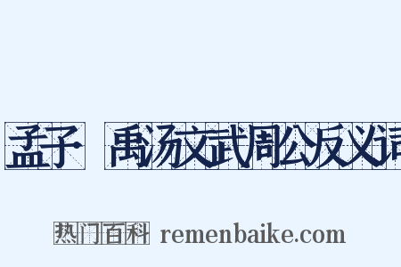孟子·禹汤文武周公反义词是什么意思的图片